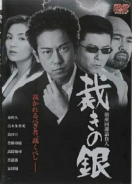 倒産回避請負人 裁きの銀