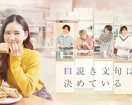 甜言蜜语已决定 口説き文句は決めている