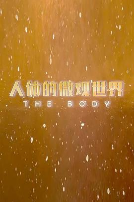 人体的微观世界 The Body