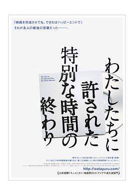 特许时间的终了 わたしたちに許された特別な時間の終わり