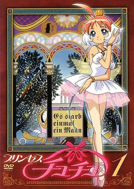 萩萩公主 プリンセスチュチュ