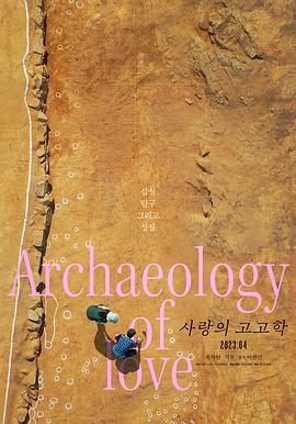 爱的考古学 사랑의 고고학
