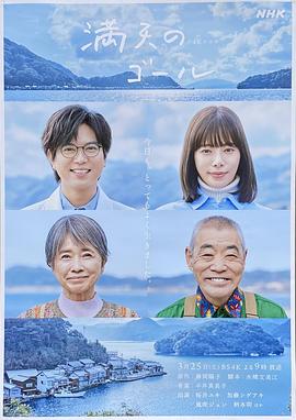 满天的终点 満天のゴール