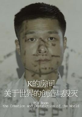 K 的房间——关于世界的创造与毁灭 K 的房間——關於世界的創造與毀滅