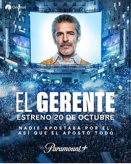 经理 El Gerente