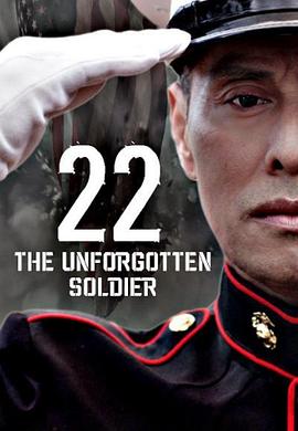 22-被遗忘的士兵 22-The Unforgotten Soldier