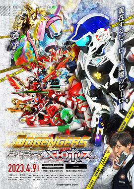 福冈英雄联盟～大都会警察～ ドゲンジャーズ～メトロポリス～