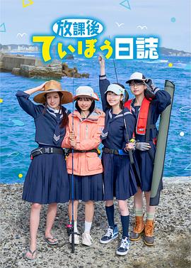 放学后海堤日记 放課後ていぼう日誌