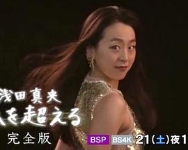 浅田真央 超越自我 浅田真央 私を超える