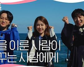 模拟梦想操作团 시나브로 꿈 조작단