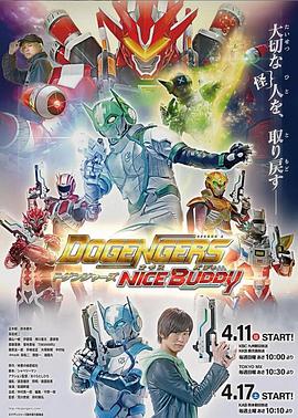 福冈英雄联盟～最佳拍档～ ドゲンジャーズ~ナイスバデイ~