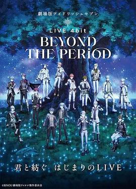 剧场版IDOLiSH7 LIVE 4bit BEYOND THE PERiOD 劇場版アイドリッシュセブン LIVE 4bit BEYOND THE PERiOD