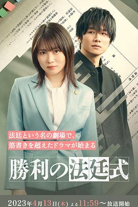 胜利的法庭式 勝利の法廷式