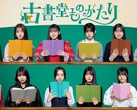 古书堂物语 古書堂ものがたり