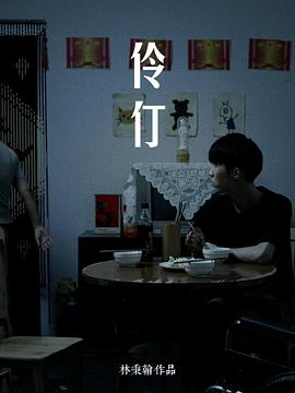 伶仃