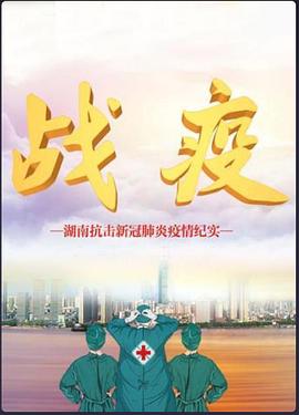 战疫 -湖南抗击新冠肺炎疫情纪实-