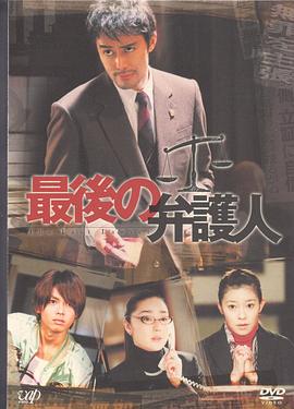 最后的律师 最後の弁護人