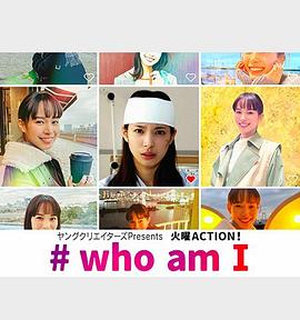 #我是谁 #who am I