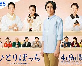 孤身一人-连接人与人的爱的故事- ひとりぼっち ―人と人をつなぐ愛の物語―