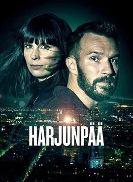 警探哈俊巴 Harjunpää