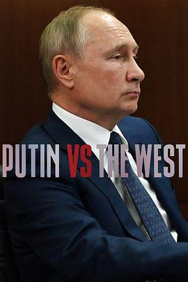 普京与西方 第一季 Putin vs the West Season 1