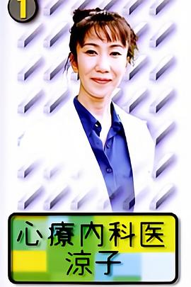 心理内科医生涼子 心療内科医・涼子