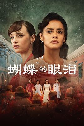 蝴蝶的眼泪 El grito de las mariposas