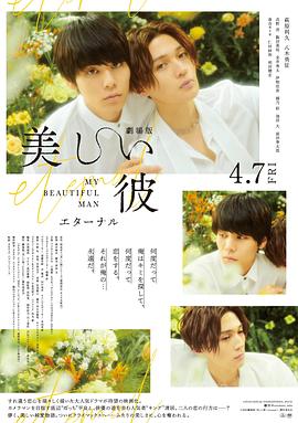 美丽的他 电影版 劇場版 美しい彼〜eternal〜