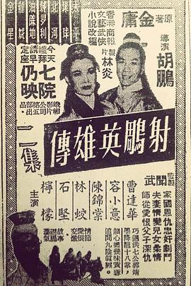 射雕英雄传（下集） 射鵰英雄傳(二集)