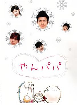 年轻爸爸 やんパパ