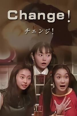 灵魂交换 チェンジ!