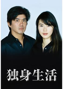 单身女郎 独身生活