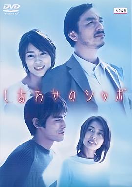 幸福的秘笈 しあわせのシッポ
