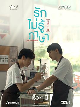 恋恋不懂 รักไม่รู้ภาษา