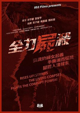 全力尸杀 全力屍殺