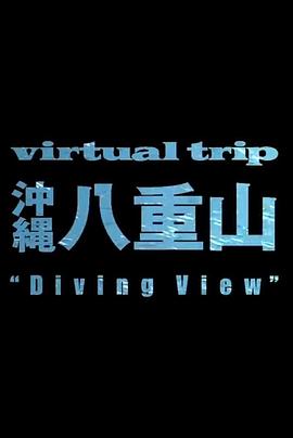 实境之旅：冲绳八重山