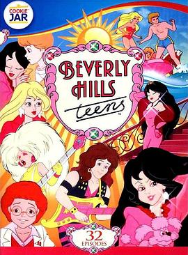比弗立山少年 第一季 Beverly Hills Teens Season 1