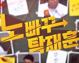 No Back卓在勋 第二季 노빠꾸탁재훈 시즌2