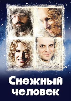 雪人 Снежный человек