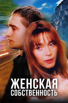 她的专属命题 Женская собственность