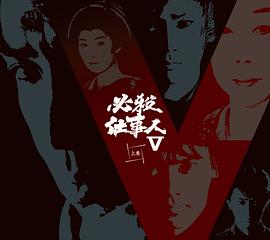 必杀仕事人V 必殺仕事人V