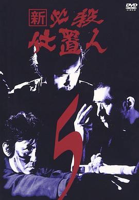 新・必杀仕置人 新・必殺仕置人