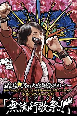 福山☆冬の大感謝祭 其の十一 初めてのあなた、大丈夫ですか? 常連のあなた、お待たせしました♡ 本当にやっちゃいます!