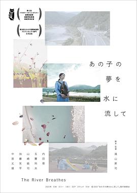 让那孩子的梦想付诸流水 あの子の夢を水に流して