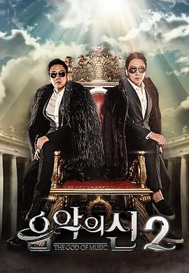 音乐之神 2 음악의 신 2