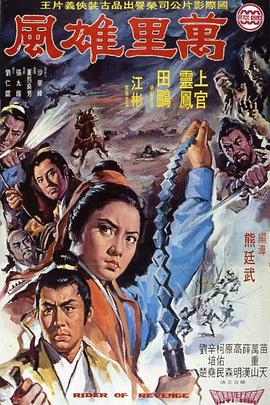 万里雄风 萬里雄風