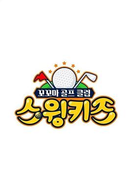 挥杆少年 스윙키즈