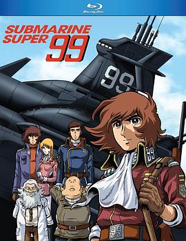 深海霸王99 潜水艦スーパー99