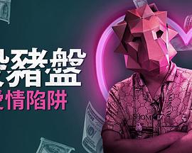 “杀猪盘”陷阱 The Pig Butchering Romance Scam