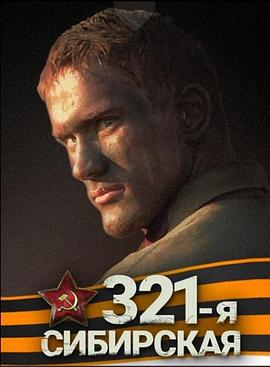 西伯利亚321步兵师 321-я, Сибирская